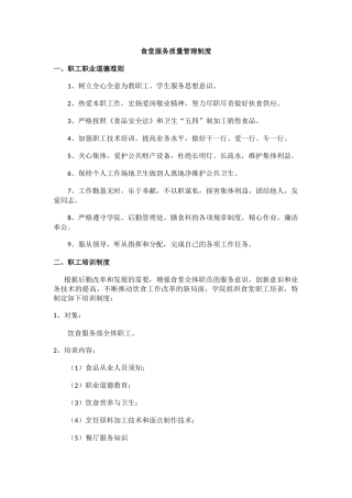 食堂服务质量管理制度.docx