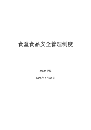 食堂食品安全管理制度 21页.docx