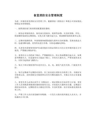 食堂消防安全管理制度.docx