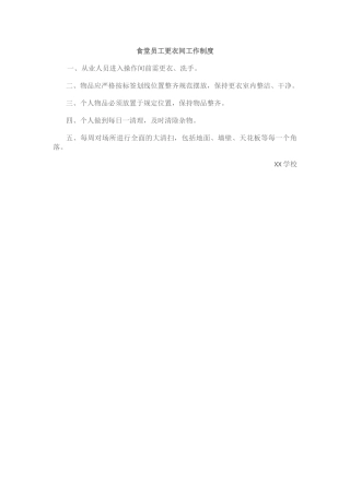 食堂员工更衣间工作制度.docx