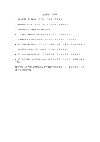 食堂员工十不准.docx