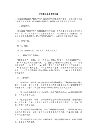 特殊群体学生管理制度.docx
