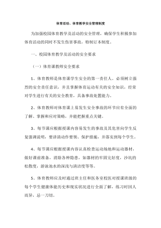体育活动、体育教学安全管理制度.docx