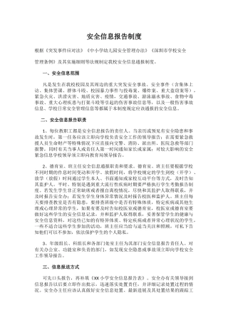 小学安全信息报告制度.docx