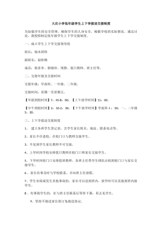 小学低年级学生上下学接送交接制度.docx