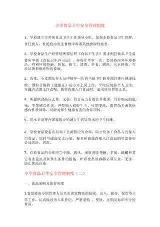 小学食品卫生安全管理制度.docx