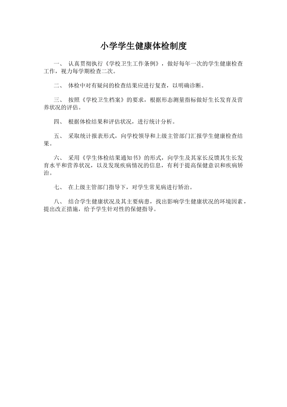 小学学生健康体检制度.docx_第1页