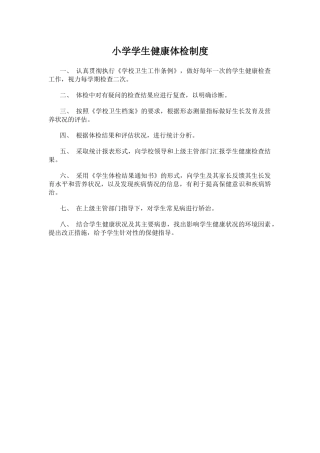 小学学生健康体检制度.docx
