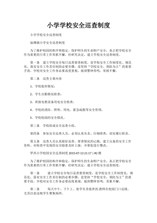 小学学校安全巡查制度.docx