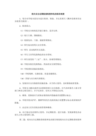 校内安全定期检查制度和危房报告制度.docx
