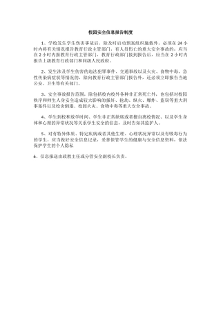 校园安全信息报告制度.docx