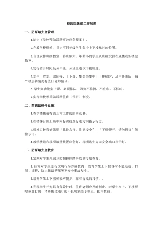 校园防踩踏工作制度.docx