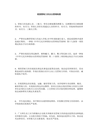 校园管制刀具安全管理制度.docx