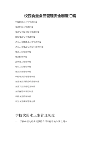 校园食堂食品管理安全制度汇编 23页.docx