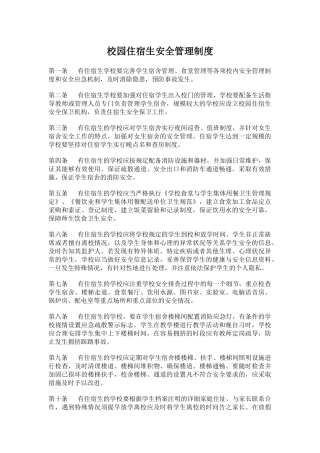 校园住宿生安全管理制度.docx