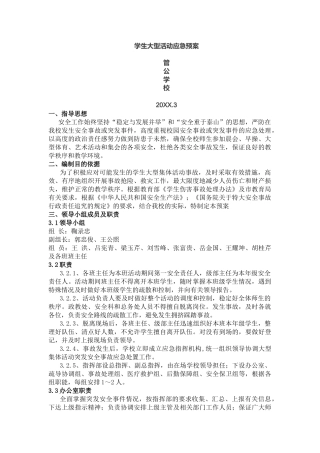 学生大型活动应急预案.docx