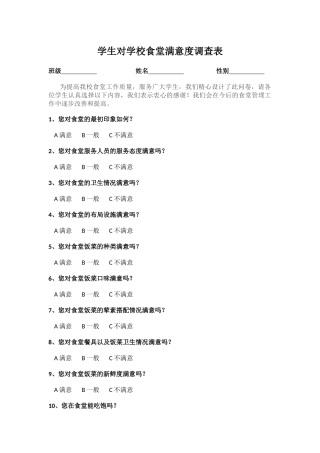 学生对学校食堂满意度调查表.docx