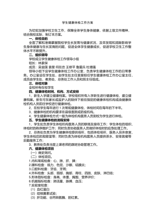 学生健康体检工作方案.docx
