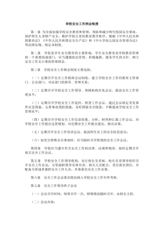 学校安全工作例会制度.docx