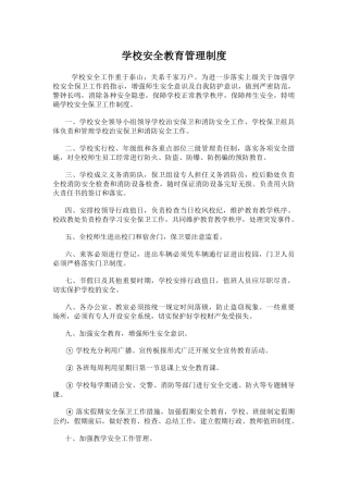 学校安全教育管理制度(1).docx