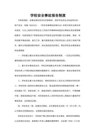 学校安全事故报告制度.docx