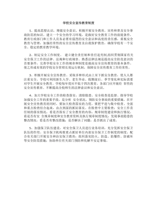 学校安全宣传教育制度.docx