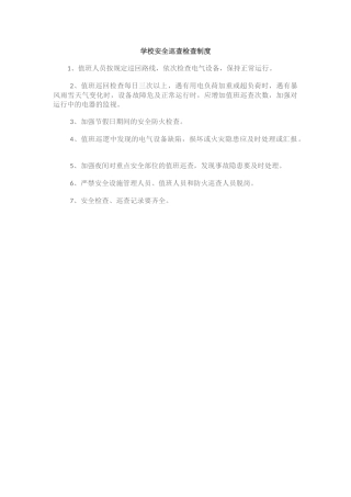 学校安全巡查检查制度.docx