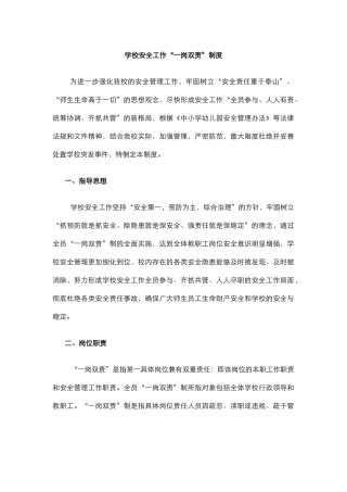 学校安全一岗双责工作制度.docx