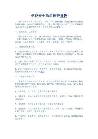 学校安全隐患排查报告.docx