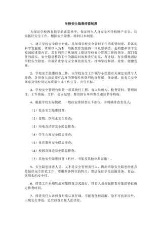学校安全隐患排查制度.docx