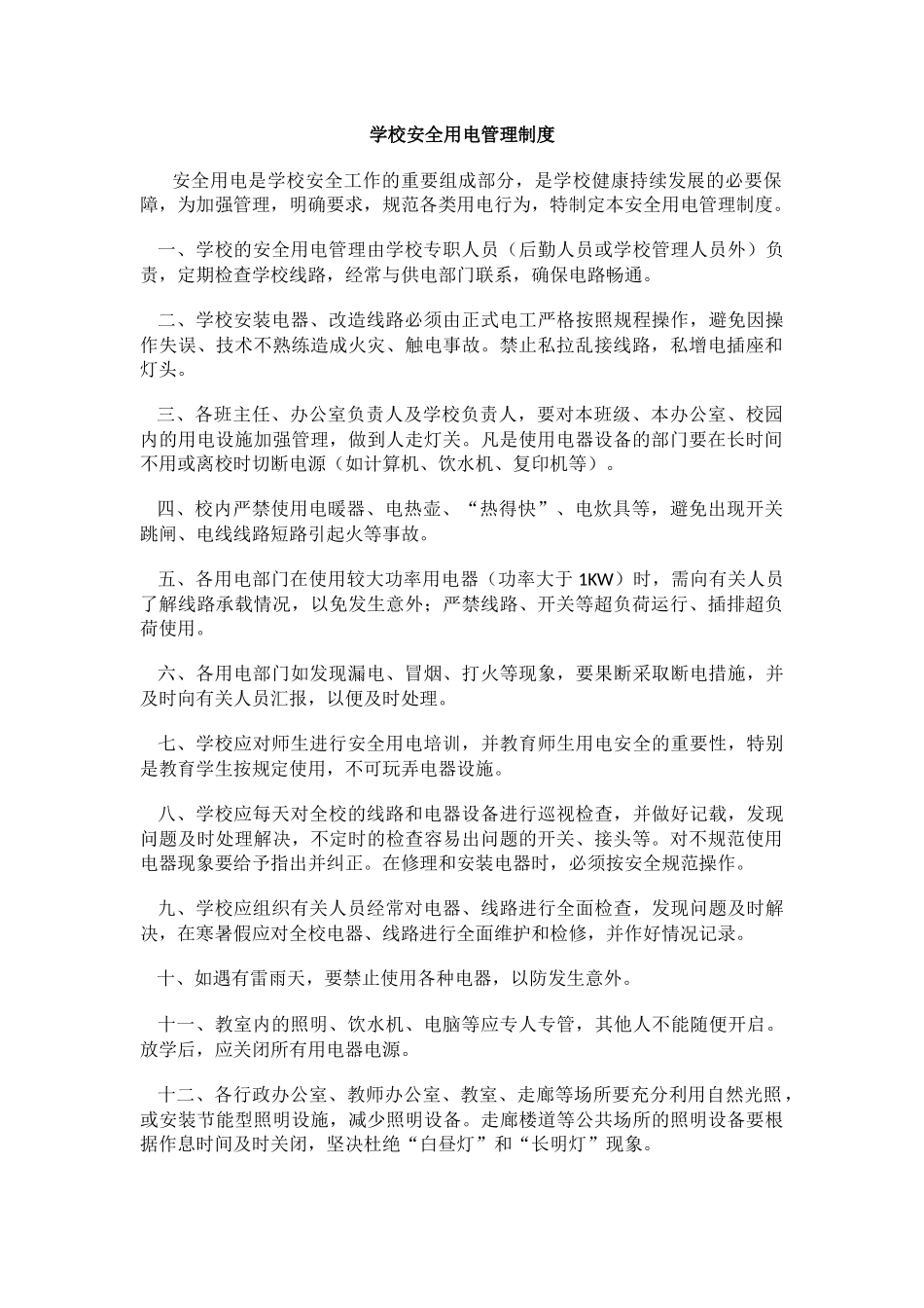学校安全用电管理制度.docx_第1页