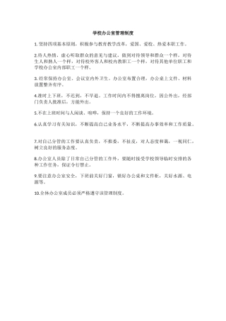 学校办公室管理制度.docx