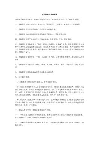 学校保安员管理制度.docx
