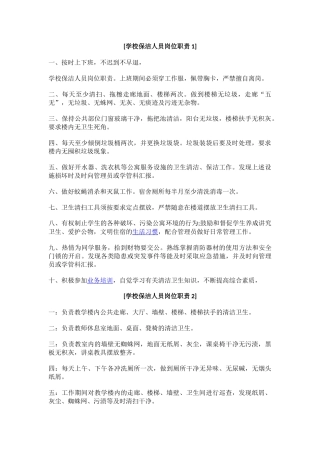 学校保洁人员管理制度.docx