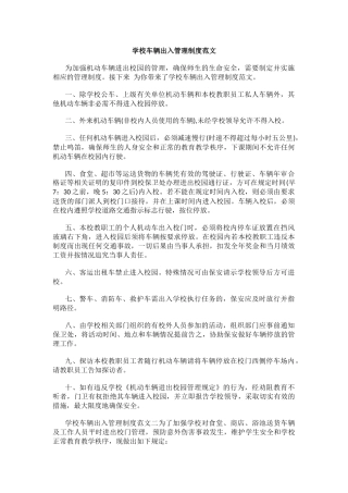 学校车辆出入管理制度范文.docx