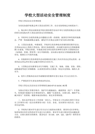 学校大型活动安全管理制度.docx