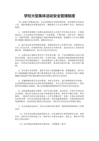 学校大型集体活动安全管理制度.docx