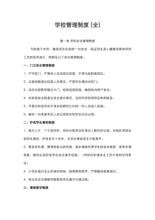 学校管理制度 (全).docx