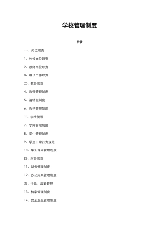 学校管理制度 19页.docx