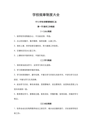 学校规章制度大全.docx