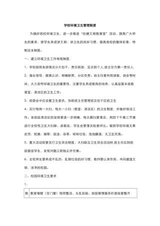 学校环境卫生管理制度.docx