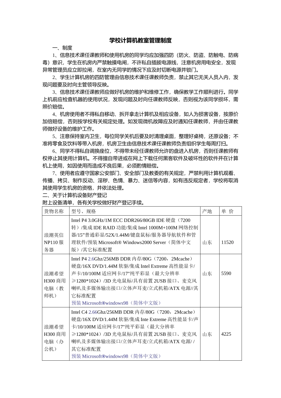 学校计算机教室管理制度.docx_第1页