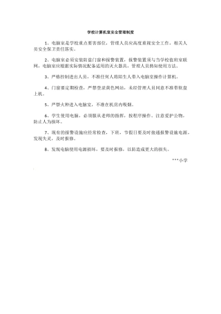 学校计算机室安全管理制度.docx