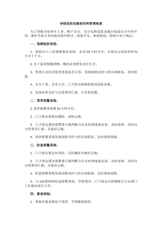 学校技防设施使用和管理制度.docx