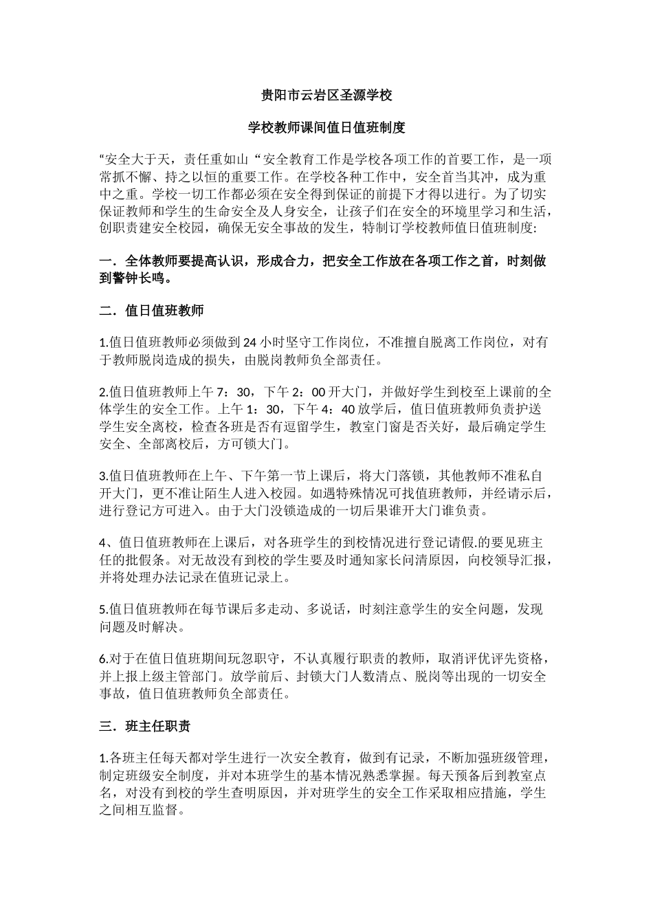 学校教师课间值日值班制度.docx_第1页