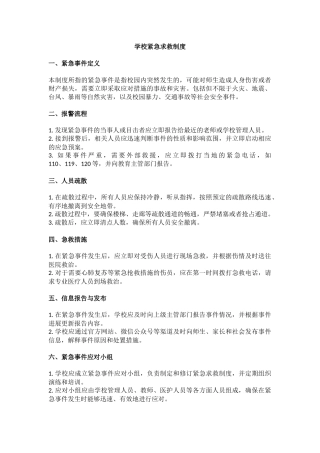 学校紧急求救制度.docx
