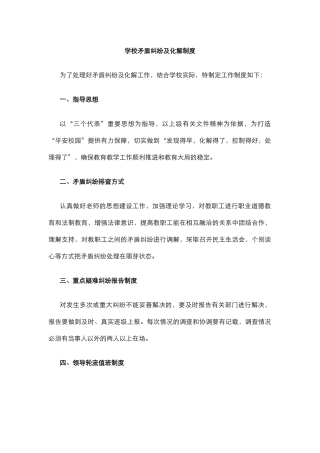学校矛盾纠纷及化解制度.docx