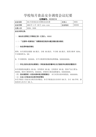 学校每月食品安全调度会议纪要.docx