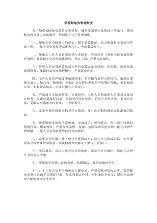 学校配电房管理制度.docx