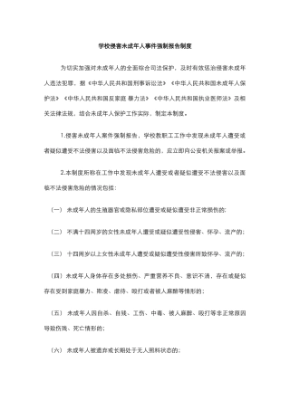 学校侵害未成年人事件强制报告制度.docx